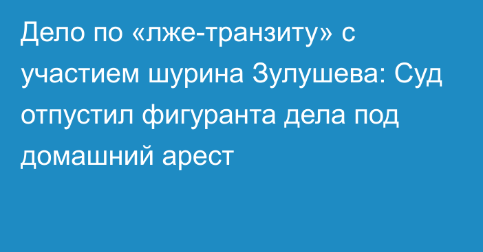 Дело по «лже-транзиту» с участием шурина Зулушева: Суд отпустил фигуранта дела под домашний арест