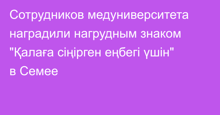 Сотрудников медуниверситета наградили нагрудным знаком 