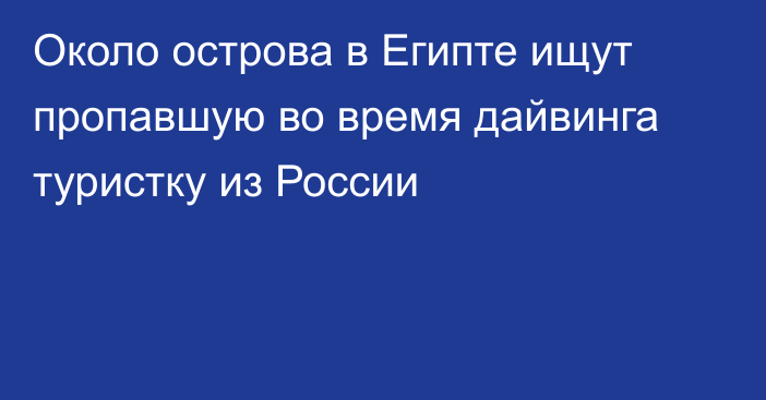 Около острова в Египте ищут пропавшую во время дайвинга туристку из России