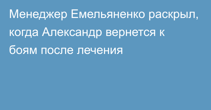 Менеджер Емельяненко раскрыл, когда Александр вернется к боям после лечения