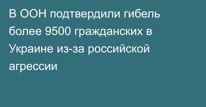 В ООН подтвердили гибель более 9500 гражданских в Украине из-за российской агрессии