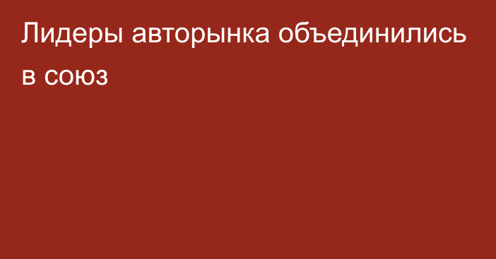 Лидеры авторынка объединились в союз