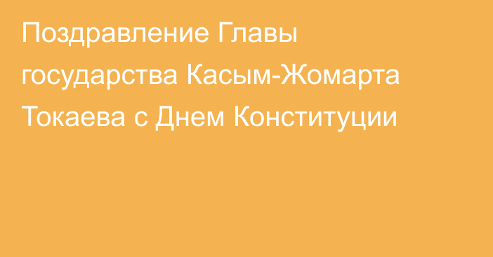 Поздравление Главы государства Касым-Жомарта Токаева с Днем Конституции