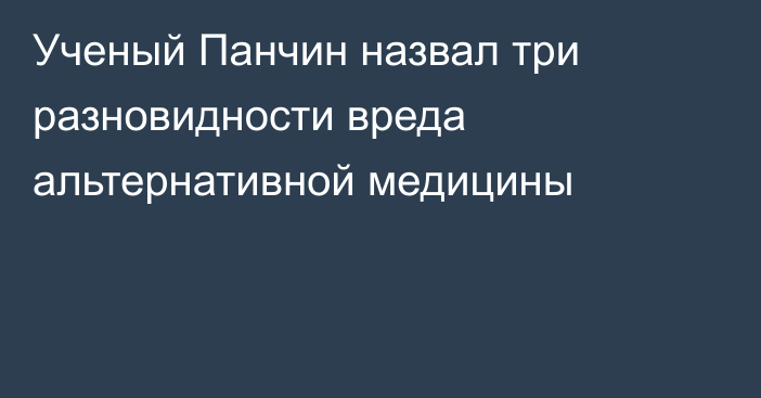 Ученый Панчин назвал три разновидности вреда альтернативной медицины