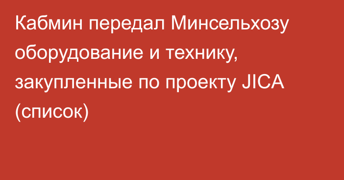 Кабмин передал Минсельхозу оборудование и технику, закупленные по проекту JICA (список)