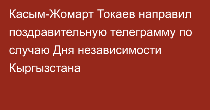 Касым-Жомарт Токаев направил поздравительную телеграмму по случаю Дня независимости Кыргызстана