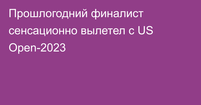 Прошлогодний финалист сенсационно вылетел с US Open-2023