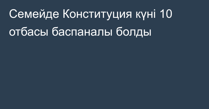 Семейде Конституция күні 10 отбасы баспаналы болды