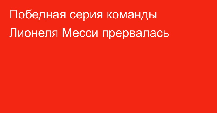 Победная серия команды Лионеля Месси прервалась