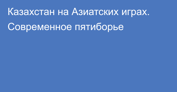 Казахстан на Азиатских играх. Современное пятиборье