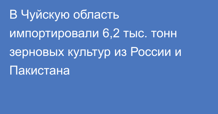 В Чуйскую область импортировали 6,2 тыс. тонн зерновых культур из России и Пакистана