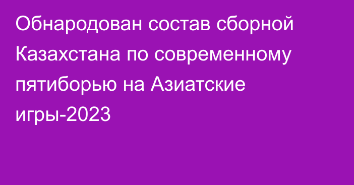 Обнародован состав сборной Казахстана по современному пятиборью на Азиатские игры-2023