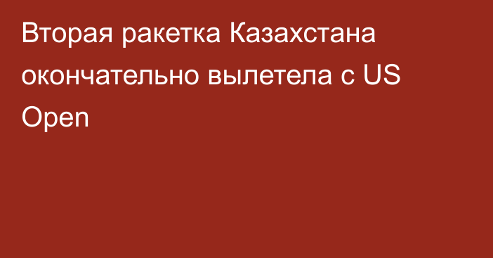 Вторая ракетка Казахстана окончательно вылетела с US Open