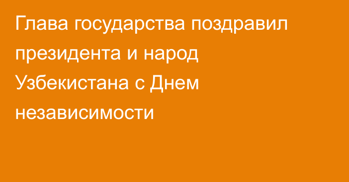 Глава государства поздравил президента и народ Узбекистана с Днем независимости