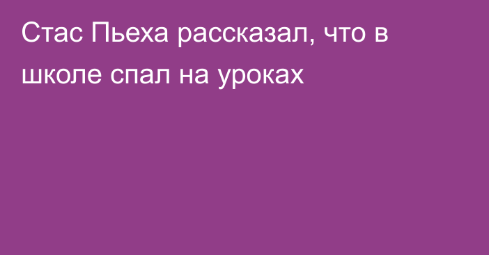 Стас Пьеха рассказал, что в школе спал на уроках