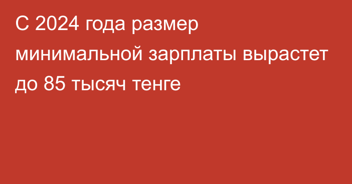 C 2024 года размер минимальной зарплаты вырастет до 85 тысяч тенге