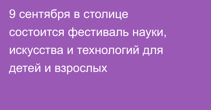 9 сентября  в столице состоится  фестиваль науки, искусства и технологий для детей и взрослых