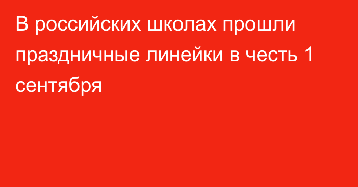 В российских школах прошли праздничные линейки в честь 1 сентября