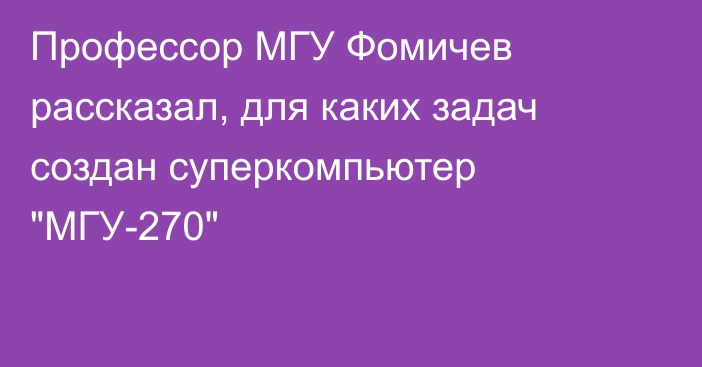 Профессор МГУ Фомичев рассказал, для каких задач создан суперкомпьютер 