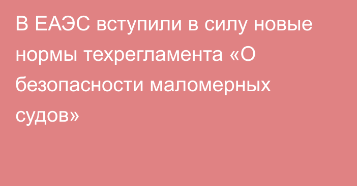 В ЕАЭС вступили в силу новые нормы техрегламента «О безопасности маломерных судов»