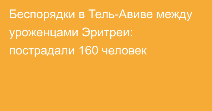 Беспорядки в Тель-Авиве между уроженцами Эритреи: пострадали 160 человек