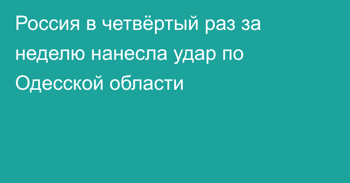 Россия в четвёртый раз за неделю нанесла удар по Одесской области