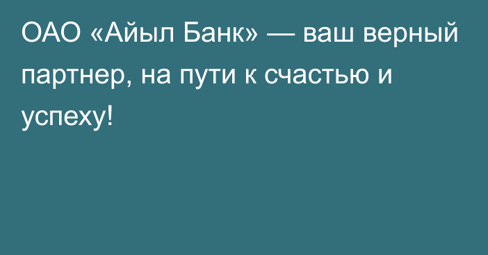 ОАО «Айыл Банк» — ваш верный партнер, на пути к счастью и успеху!