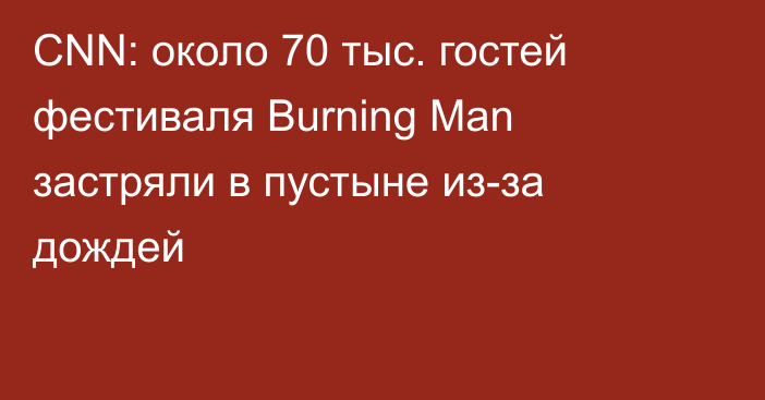 CNN: около 70 тыс. гостей фестиваля Burning Man застряли в пустыне из-за дождей