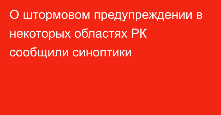 О штормовом предупреждении в некоторых областях РК сообщили синоптики