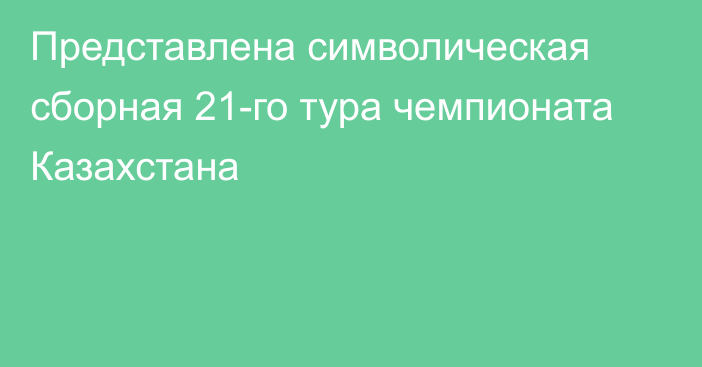 Представлена символическая сборная 21-го тура чемпионата Казахстана