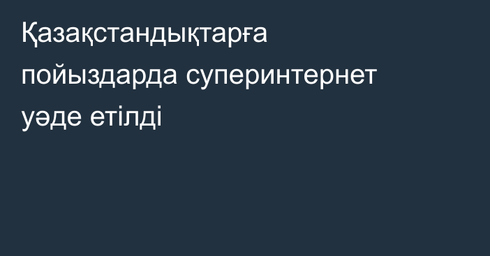 Қазақстандықтарға пойыздарда суперинтернет уәде етілді