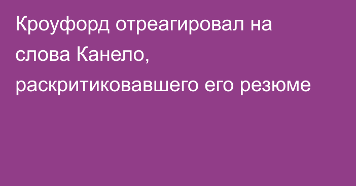 Кроуфорд отреагировал на слова Канело, раскритиковавшего его резюме