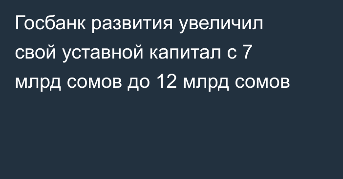 Госбанк развития увеличил свой уставной капитал с 7 млрд сомов до 12 млрд сомов