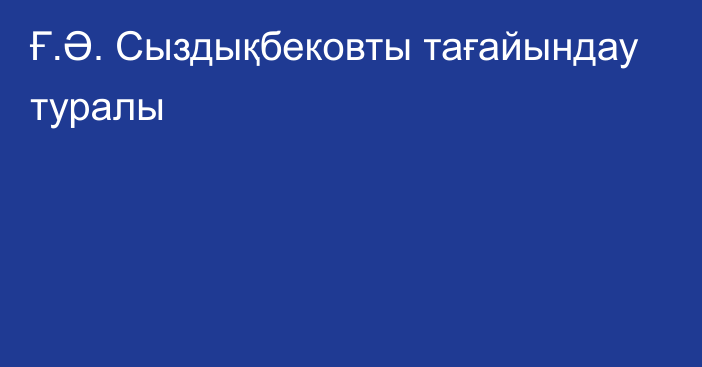 Ғ.Ә. Сыздықбековты тағайындау туралы