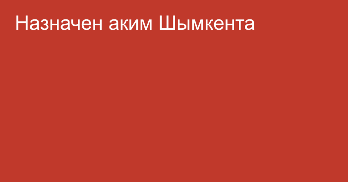 Назначен аким Шымкента