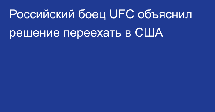 Российский боец UFC объяснил решение переехать в США