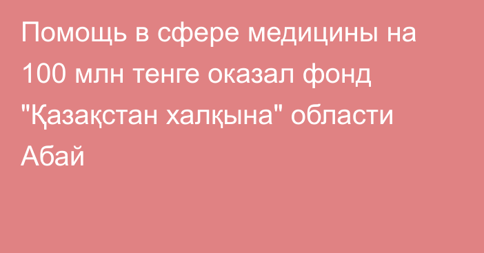 Помощь в сфере медицины на 100 млн тенге оказал фонд 