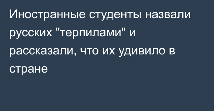 Иностранные студенты назвали русских 