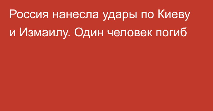 Россия нанесла удары по Киеву и Измаилу. Один человек погиб