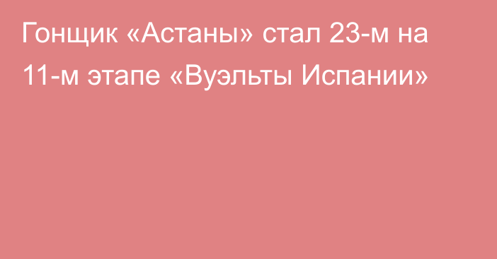 Гонщик «Астаны» стал 23-м на 11-м этапе «Вуэльты Испании»