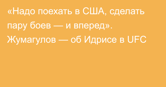 «Надо поехать в США, сделать пару боев — и вперед». Жумагулов — об Идрисе в UFC