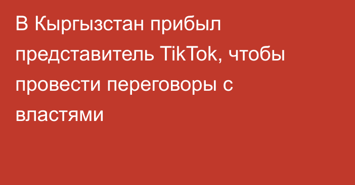 В Кыргызстан прибыл представитель TikTok, чтобы провести переговоры с властями