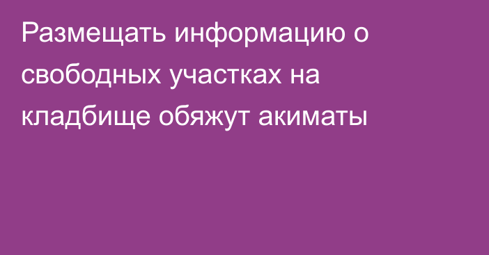 Размещать информацию о свободных участках на кладбище обяжут акиматы