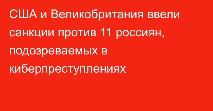 США и Великобритания ввели санкции против 11 россиян, подозреваемых в киберпреступлениях