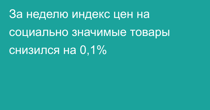 За неделю индекс цен на социально значимые товары снизился на 0,1%