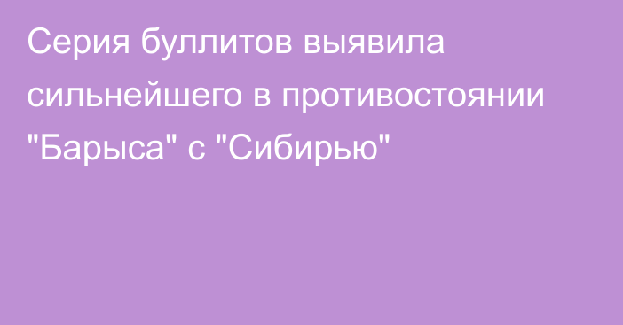 Серия буллитов выявила сильнейшего в противостоянии 