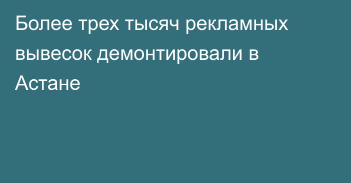 Более трех тысяч рекламных вывесок демонтировали в Астане