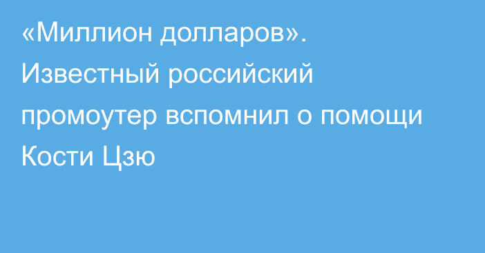 «Миллион долларов». Известный российский промоутер вспомнил о помощи Кости Цзю