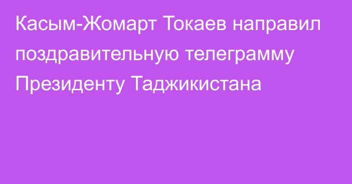 Касым-Жомарт Токаев направил поздравительную телеграмму Президенту Таджикистана