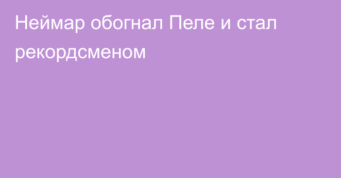 Неймар обогнал Пеле и стал рекордсменом